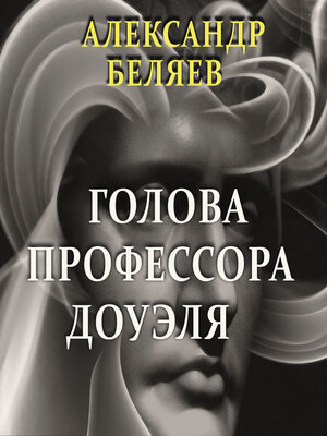 cover image of Голова профессора Доуэля